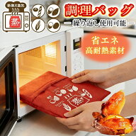 【驚きの低価格】焼き芋バッグ さつまいも レンジ調理 便利グッズ 電子レンジ 調理バッグ ふかし芋 時短 …