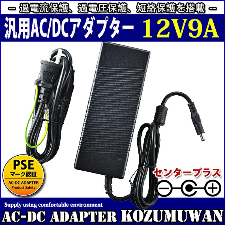 楽天市場】【1年保証付】汎用スイッチング式ACアダプター 12V/9A/最大出力108W 出力プラグ外径5.5mm(内径2.1mm) PSE取得品 (LEDテープライトに使用可) : コズムワン楽天市場店 楽天市場】【1年保証付】汎用スイッチング式ACアダプター 12V/9A/最大出力108W 出力プラグ外径5.5mm(内径2.1mm) PSE取得品 (LEDテープライトに使用可) : コズムワン楽天市場店