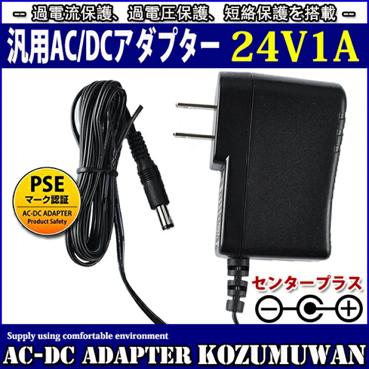 楽天市場】【1年保証付】汎用スイッチング式ACアダプター 24V 1A 最大出力24W PSE取得品 出力プラグ外径5.5mm(内径2.1mm) :  コズムワン楽天市場店