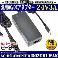 【スーパーSALE後夜祭クーポン10%OFF】【1年保証付】汎用スイッチング式ACアダプター 24V 3A 最大出力72W…