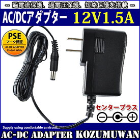 汎用スイッチング式ACアダプター 12V 1.5A 最大出力18W PSE取得品 出力プラグ外径5.5mm(内径2.1mm) 1年保証付 SUCCUL