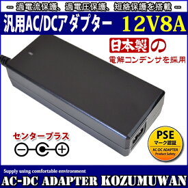 スイッチング式ACアダプター 12V 8A 日本製電解コンデンサ 最大出力電力96W 出力プラグ外径5.5mm(内径2.1mm)PSE取得品