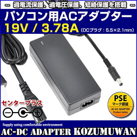 【スーパーSALE後夜祭クーポン10%OFF】ノートパソコン用ACアダプター 19V 3.78A 最大出力72W パソコン電源 充電器 交換用