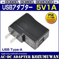 【スーパセール限定価格】スイッチング式USBアダプター 5V 1A タイプA メス 出力電力5W ACアダプター USB…