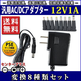 スイッチング式ACアダプター 12V 1A 最大出力12W 変換8種類セット 出力プラグ外径5.5mm(内径2.1mm)PSE取得品