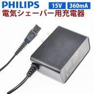 【スーパセール限定価格】Philips フィリップス電気シェーバー充電器 PSE認証 PHILIPS ACアダプター 15V…