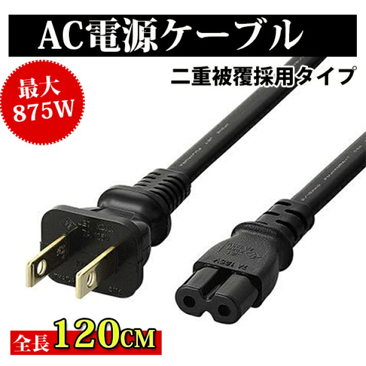 楽天市場】【スーパーSALE期限限定】 AC電源ケーブル メガネ型 延長 