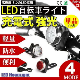 自転車ライト サイクルライト USB充電 LED フロントライト リアライト 高輝度 強力照射 セーフティライト 防水