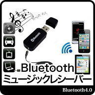 【スーパセール限定価格】Bluetooth 4.0 レシーバー オーディオ USB式 ミュージックレシーバー ワイヤレ…