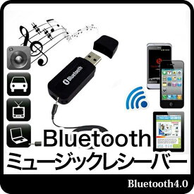 Bluetooth 4.0 レシーバー オーディオ USB式 ミュージックレシーバー ワイヤレス iPad/iPhone/スマホなどbluetooth発信端対応