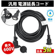 【楽天スーパーSale半額】延長コード 5m PSE認定済 電源コード 延長ケーブル 屋外用防雨 型 電源増設 防…
