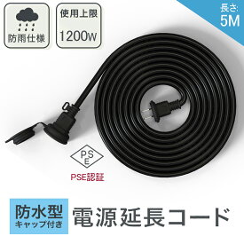 【ポイント10倍!!!】延長コード ソフトタイプ 1200W 5m 屋外 防水 ブラック 耐寒 耐熱 防雨型 PSE認定 丸型プラグ 電源コード 屋外用 電源増設 防雨型コンセント 防雨キャップ付 トラッキング防止 VCT室外 防水 【レビューで100本入りロックタイをプレゼント】