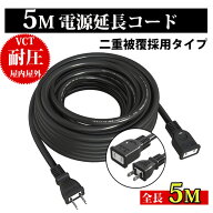 【延長コード 5m PSE認証】 作業用 ソフトタイプ 電源ケーブル 屋内屋外作業 電工 12A 1個口 ソフト延長…