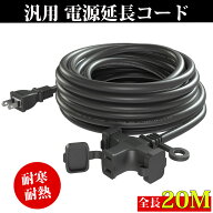 【楽天スーパーSale半額】延長コード 20m 3個口 ソフトタイプ 防塵キャップ付き 電源コード 20m 電動工具…