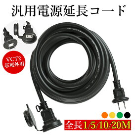 延長コード 屋外 1m 5m 10m 20m 防水 4カラー選択可能 耐寒 耐熱 電源 延長コード 防雨型 PSE認定 丸型プラグ 電源コード 延長ケーブル ソフトタイプ 延長コード 耐久 耐摩耗 耐油 耐寒 耐熱 室外 インドア アウトドア 工場 3口 電動工具 工事現場 延長コンセント電動道具