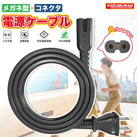【スーパーSALE限定価格】AC電源ケーブル 1.2m 2ピンソケット(メス)⇔2ピンプラグ(オス) 2P PSE認証済み 交換用 予備用 電源コード
