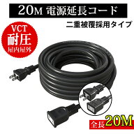 【楽天スーパーSale クーポン割引】【延長コード 20m PSE認証】 作業用 ソフトタイプ 電源ケーブル 屋内…