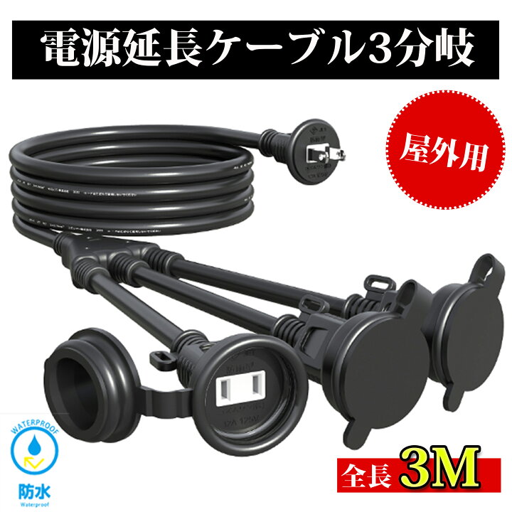 楽天市場】【ポイント5倍】 延長コード 3m 3分岐 防雨型 防水 電源 