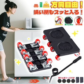 家具移動 移動キャリー キャスター 360度回転 軽がるキャリー 最大400KG 軽がるキャリー 金属製 台車 軽がるキャリー 【運搬業者のプロ監修】 ひとりでも運べる