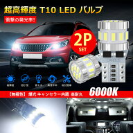 【2個入り】12V T10 LED ホワイト 爆光 キャンセラー内蔵 ポジションランプ ナンバー灯 ルームランプ 高…