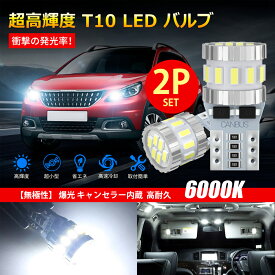 【2個入り】 T10 LED ホワイト 爆光 キャンセラー内蔵 ポジションランプ ナンバー灯 ルームランプ 高耐久 無極性 3014LED素子6000K DC12V 2.4W