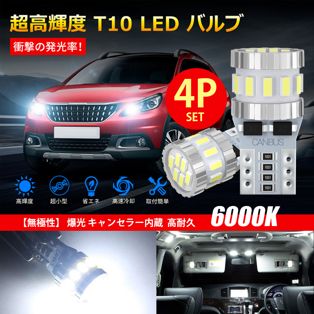  T10 LED ホワイト 爆光 キャンセラー内蔵 ポジションランプ ナンバー灯 ルームランプ 高耐久 無極性 3014LED素子6000K DC12V 2.4W