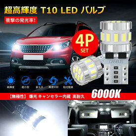 【4個入り】 T10 LED ホワイト 爆光 キャンセラー内蔵 ポジションランプ ナンバー灯 ルームランプ 高耐久 無極性 3014LED素子6000K DC12V 2.4W