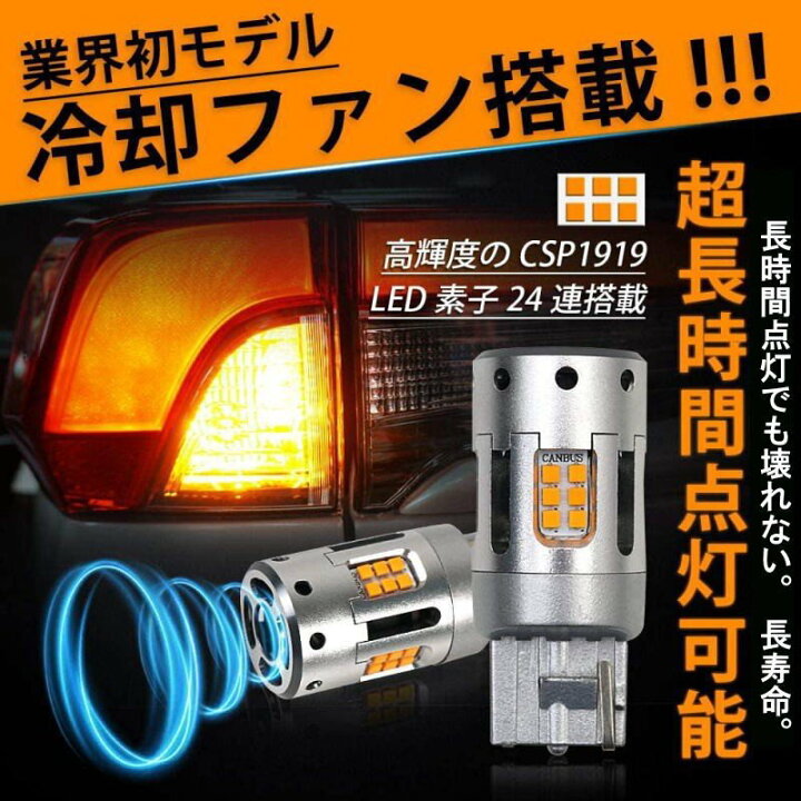 楽天市場 ウインカー Led バルブ T シングル ピンチ部違い 共用品 アンバー 短型 冷却ファン付きキャンセラー内蔵 ヘッドライト級 Csp1919チップ 3600lm 1700k 27w 無極性 2個入 コズムワン楽天市場店
