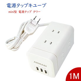 【送料無料】 電源タップ 1400W 3.4A 6個AC口 タワー 3個USBポート 急速充電 1m スマホ充電 mini型 ミニ型 キューブ ホワイト 6ヵ月保証 節電 おしゃれ 180°スイングプラグ 倒れにくい iPhone/スマートフォン充電 タワー型 テーブル たこあしコンセント