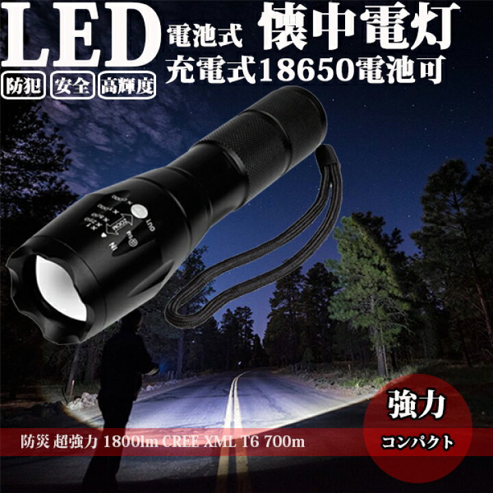 楽天市場 Led懐中電灯 防災 超強力 1800lm Cree Xmlt6 700m 強力 防災グッズ 強力 高輝度 Led ライト コンパクト アウトドア コズムワン楽天市場店