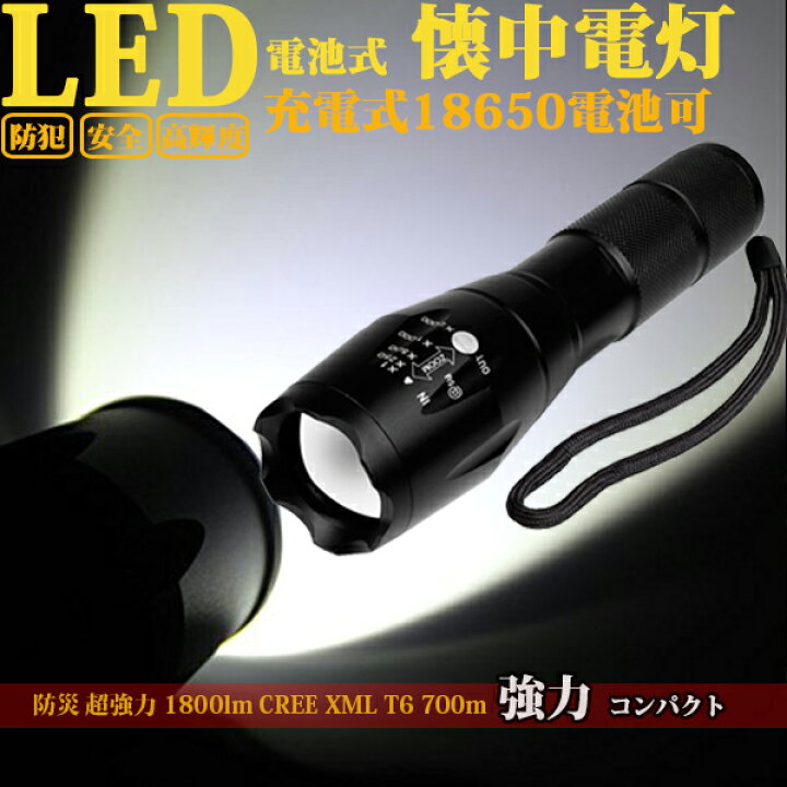 楽天市場 Led懐中電灯 防災 超強力 1800lm Cree Xmlt6 700m 強力 防災グッズ 強力 高輝度 Led ライト コンパクト アウトドア コズムワン楽天市場店