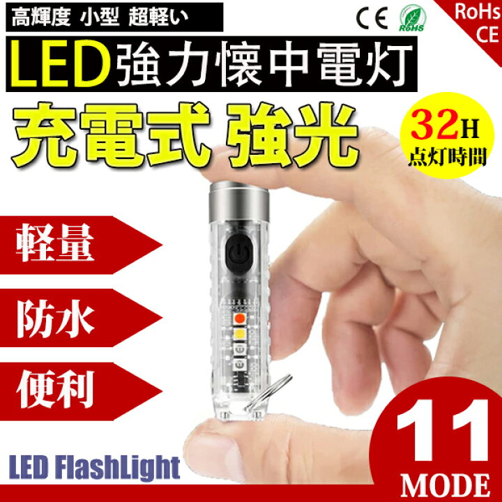 楽天市場 懐中電灯 ハンディライト ミニサイズ 超小型 キーホルダー懐中電灯 Led 強力 Usb充電式 防水 白赤uv青4つ色 フラッシュライト 明るい 赤色光 Uvライト軍用 マグネチック コズムワン楽天市場店