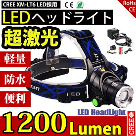 LEDヘッドライト 懐中電灯 アウトドア 3モード ズーム可 1200LM CREE XML T6 ヘッドランプ 防水防災 電池 充電器 USB充電 調節可 高光量 軽量