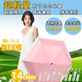 【スーパーセール超目玉】 傘 レディース おしゃれ 丈夫 軽量 耐風 携帯便利 UVカット完全遮光 遮熱 折りたたみ傘 コンパクト折り畳み日傘 紫外線遮断 晴雨兼用 携帯便利