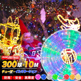 【Sale期限限定10%OFF】LEDチューブライト ロープライト 防水電源付き 8色可選 2芯タイプ 10m 直径10mm 300球 クリスマス イルミネーション マルチカラー LED テープ ロープ 屋外 屋内 防水 防雨