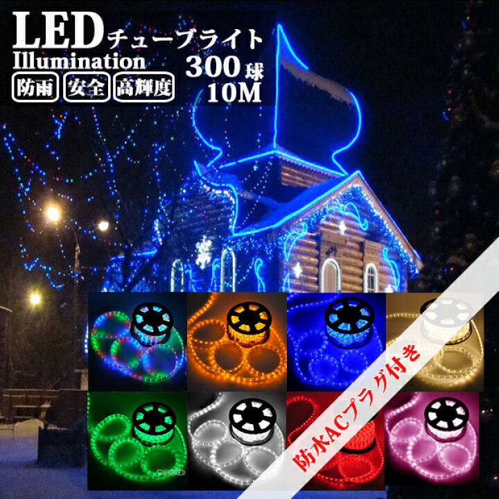 楽天市場】【Sale期限限定510円OFF】LEDチューブライト ロープライト 