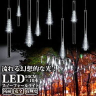 ［秋限定クーポン15％OFF］LEDスノーフォールライト 50cm 10本 540球 コード直径1.8mm 防雨型 イルミネー…