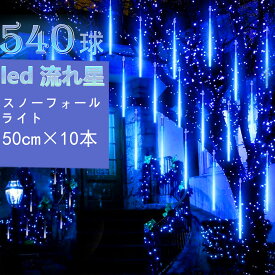 流れ星LED激安!!! スノーフォールライト イルミネーションライト 50cm 10本 540球 コード直径1.8mm クリスマスライトリモコン付き 屋外 防雨 防塵 DIY 省エネー 高輝度 ガーデン かわいい おしゃれ 飾り パーティー バレンタインデー 新年 祝日 流星雨 流星シャワー