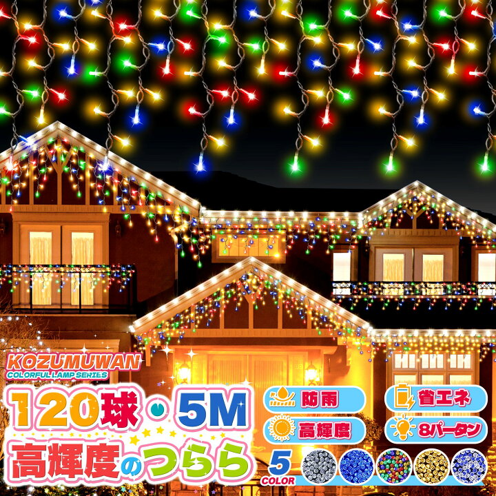 楽天市場】【プレゼントあり】イルミネーション つらら LED 120球 5m 8 
