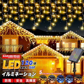 【Sale期限限定10%OFF】ソーラー イルミネーション つらら LED 120球 長さ10m 全5色 屋外用 防水 コンセント式 コントローラー付き メモリー機能 8パータン 大型ソーラーパネル