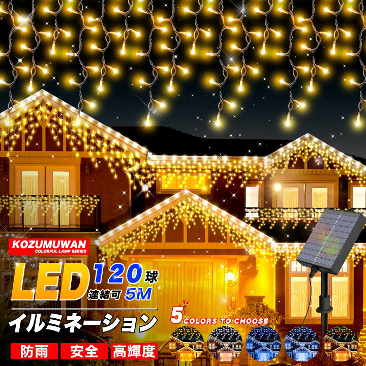 楽天市場】ソーラー イルミネーション つらら LED 120球 長さ10m 全5色 
