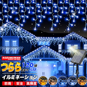 【Sale期限限定194円OFF】イルミネーションライト つららライト ソーラー イルミネーション LED 120球 5m 全5色 8パターン 防水 コンセント式 屋外 室内 クリスマス 新年 祭り 商店街 学園祭