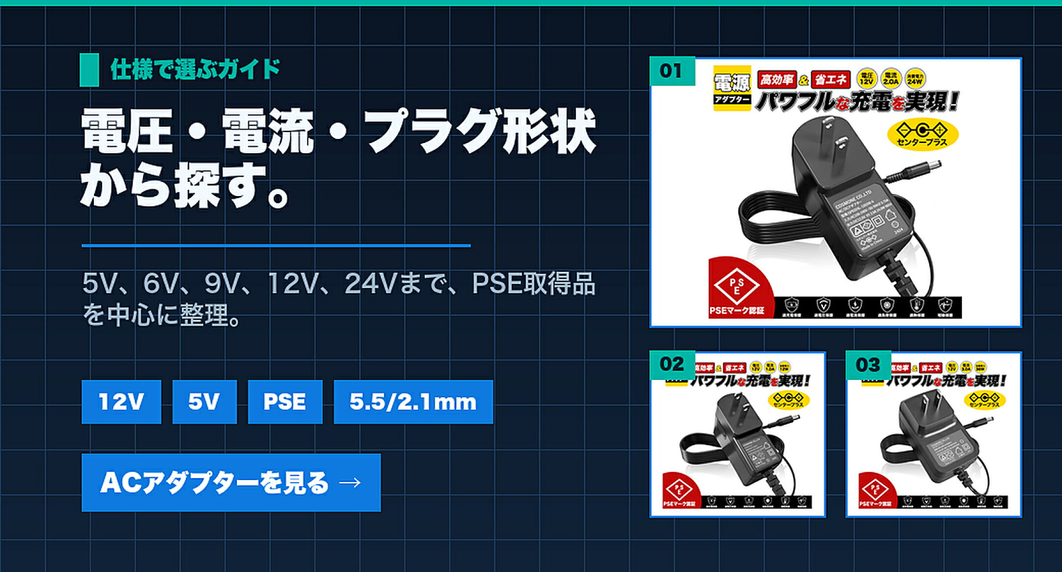 ACアダプター・PSE電源アダプター特集 電圧・電流・プラグ形状から探す。 12V,5V,PSE,5.5/2.1mm