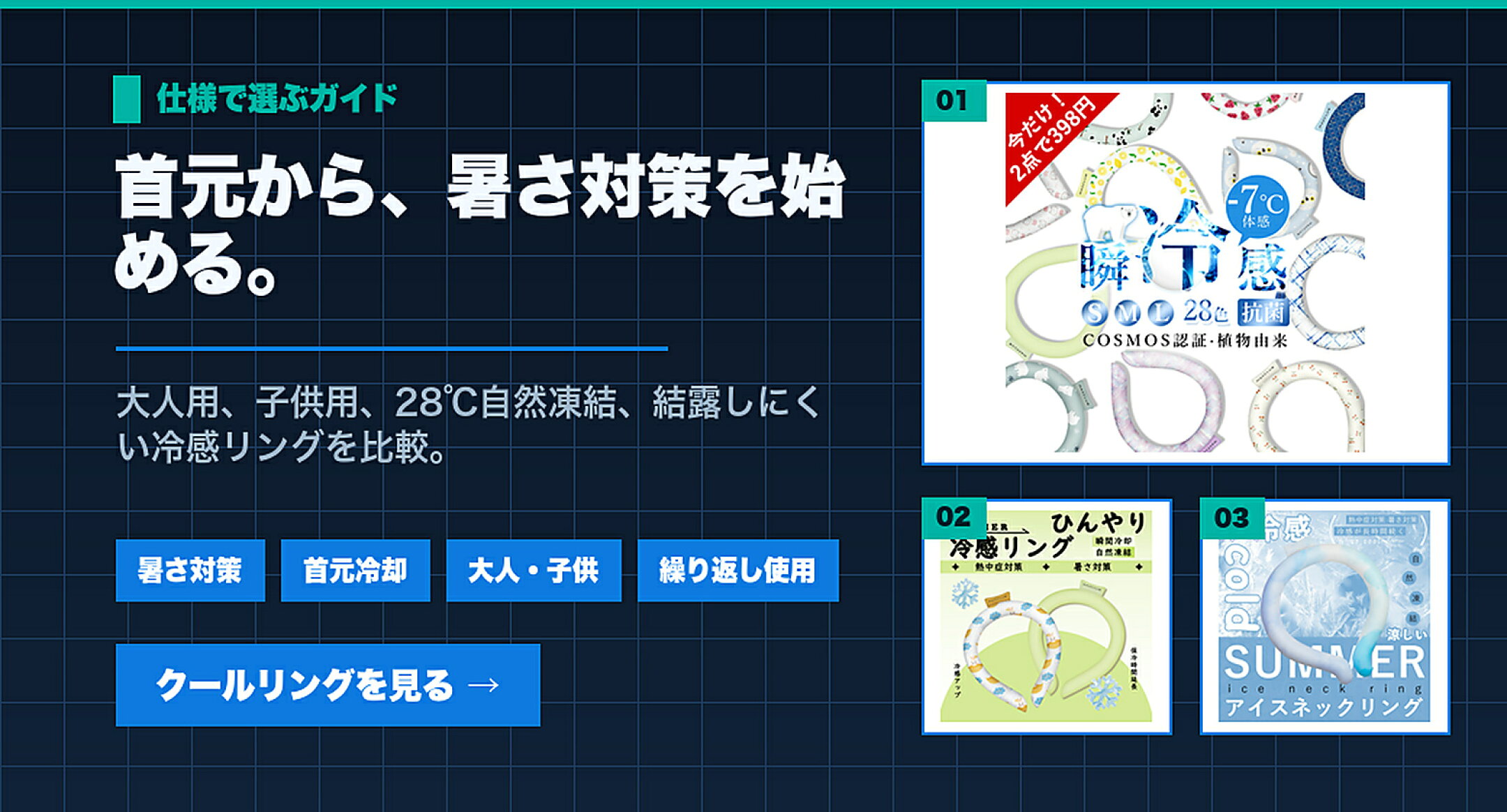 クールリング・ネッククーラー特集 首元から、暑さ対策を始める。 暑さ対策,首元冷却,大人・子供,繰り返し使用