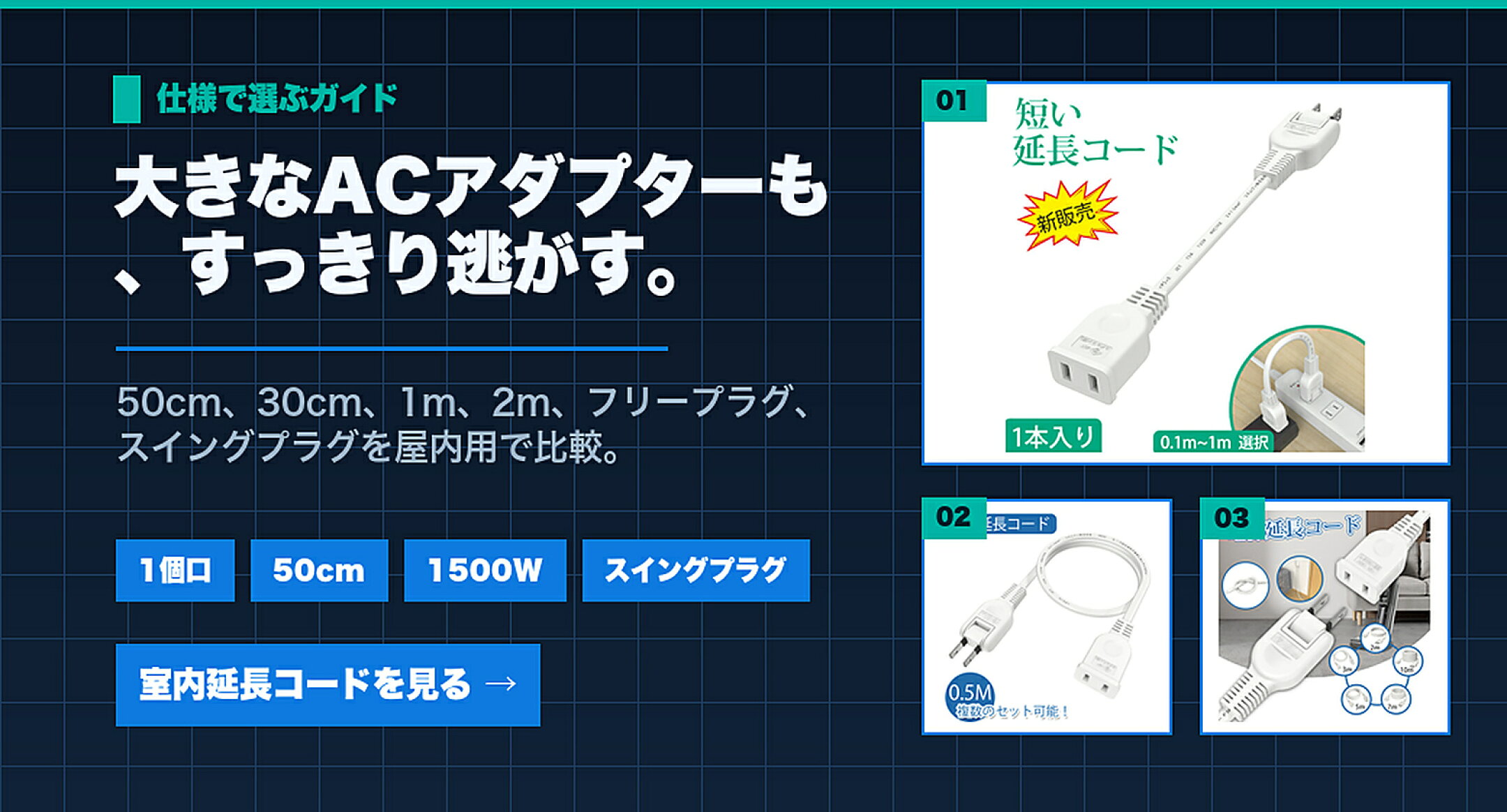 室内延長コード・薄型延長コード特集 大きなACアダプターも、すっきり逃がす。 1個口,50cm,1500W,スイングプラグ