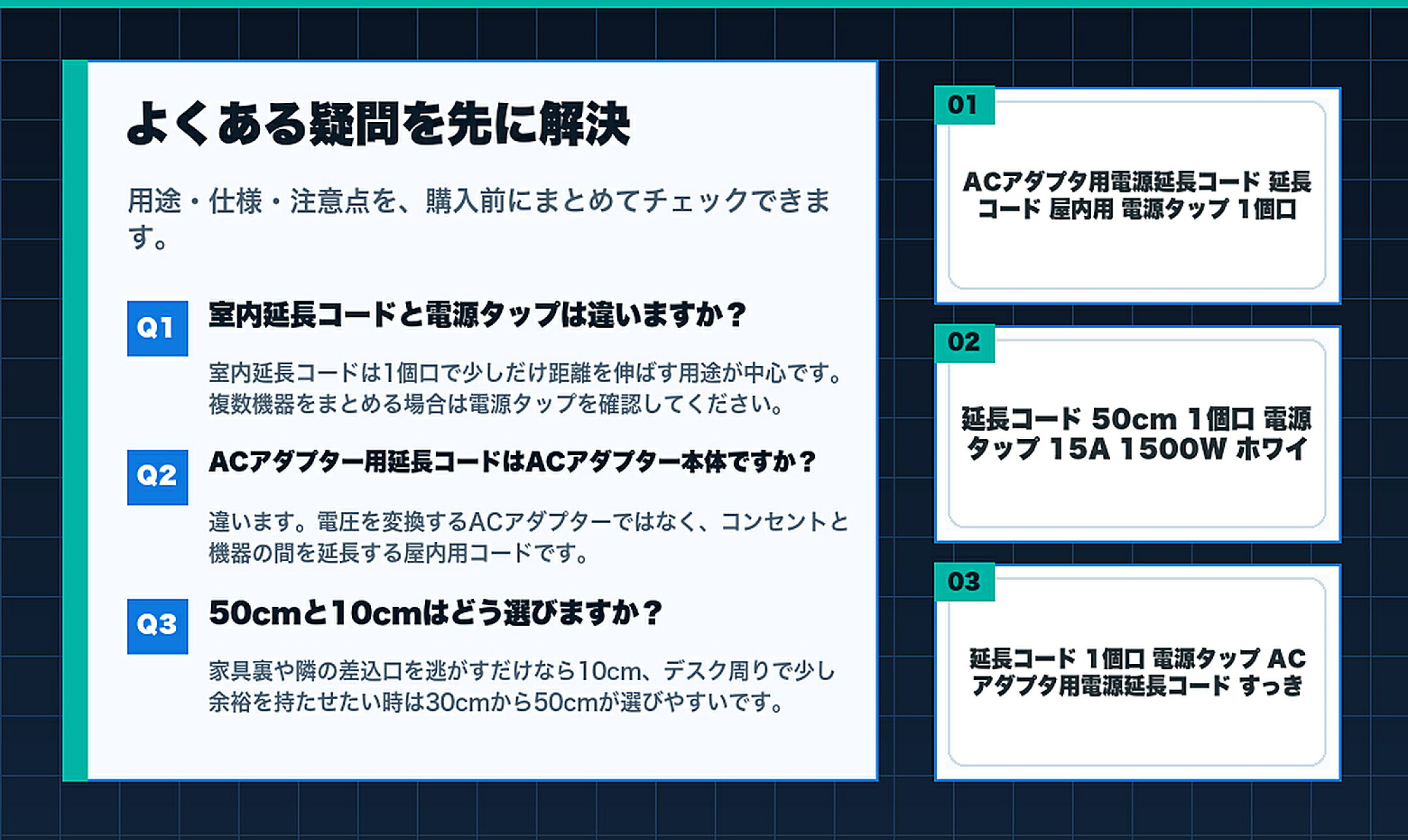 室内延長コード・薄型延長コード特集のよくある質問と購入前チェック