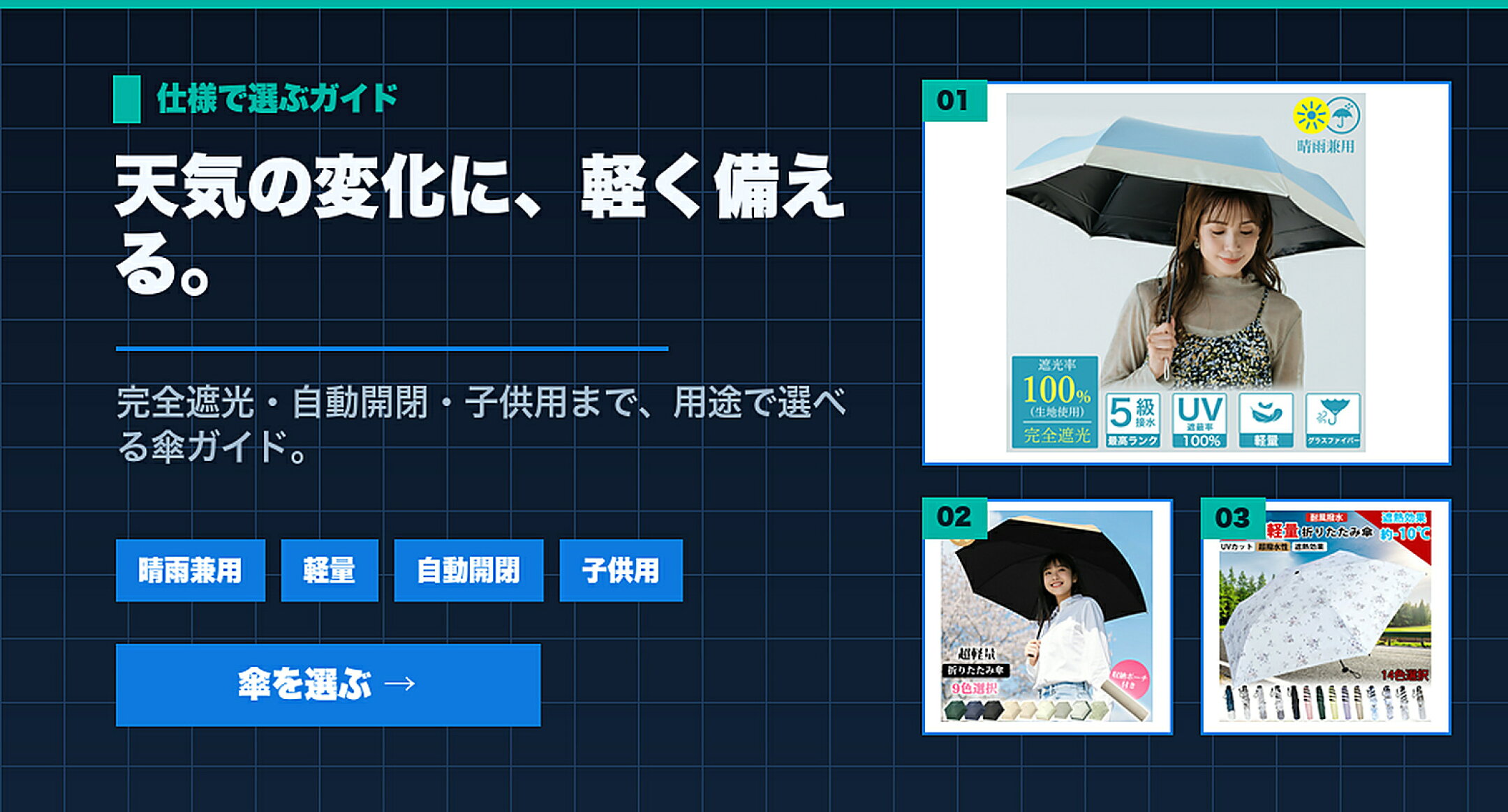 晴雨兼用傘・折りたたみ傘特集 天気の変化に、軽く備える。 晴雨兼用,軽量,自動開閉,子供用