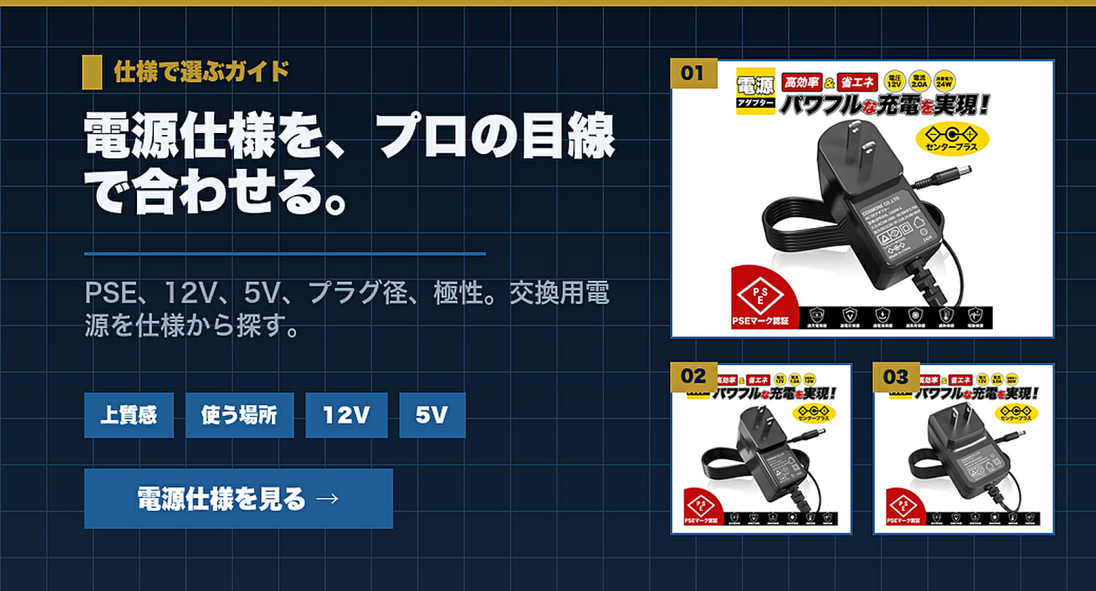 機器まわりで選ぶACアダプター特集 電源仕様を、プロの目線で合わせる。 上質感,使う場所,12V,5V
