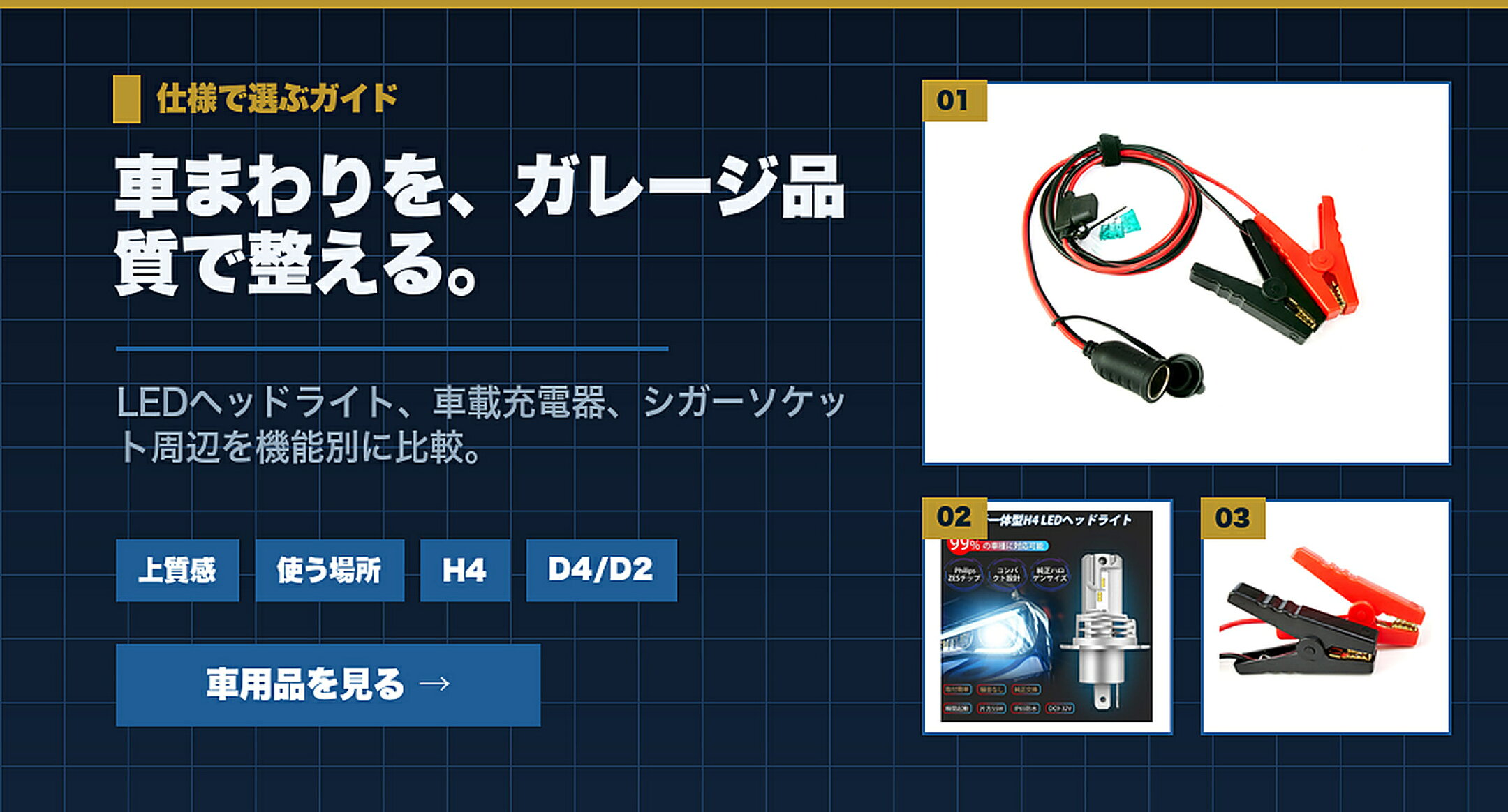 夜道に備える車用品特集 車まわりを、ガレージ品質で整える。 上質感,使う場所,H4,D4/D2