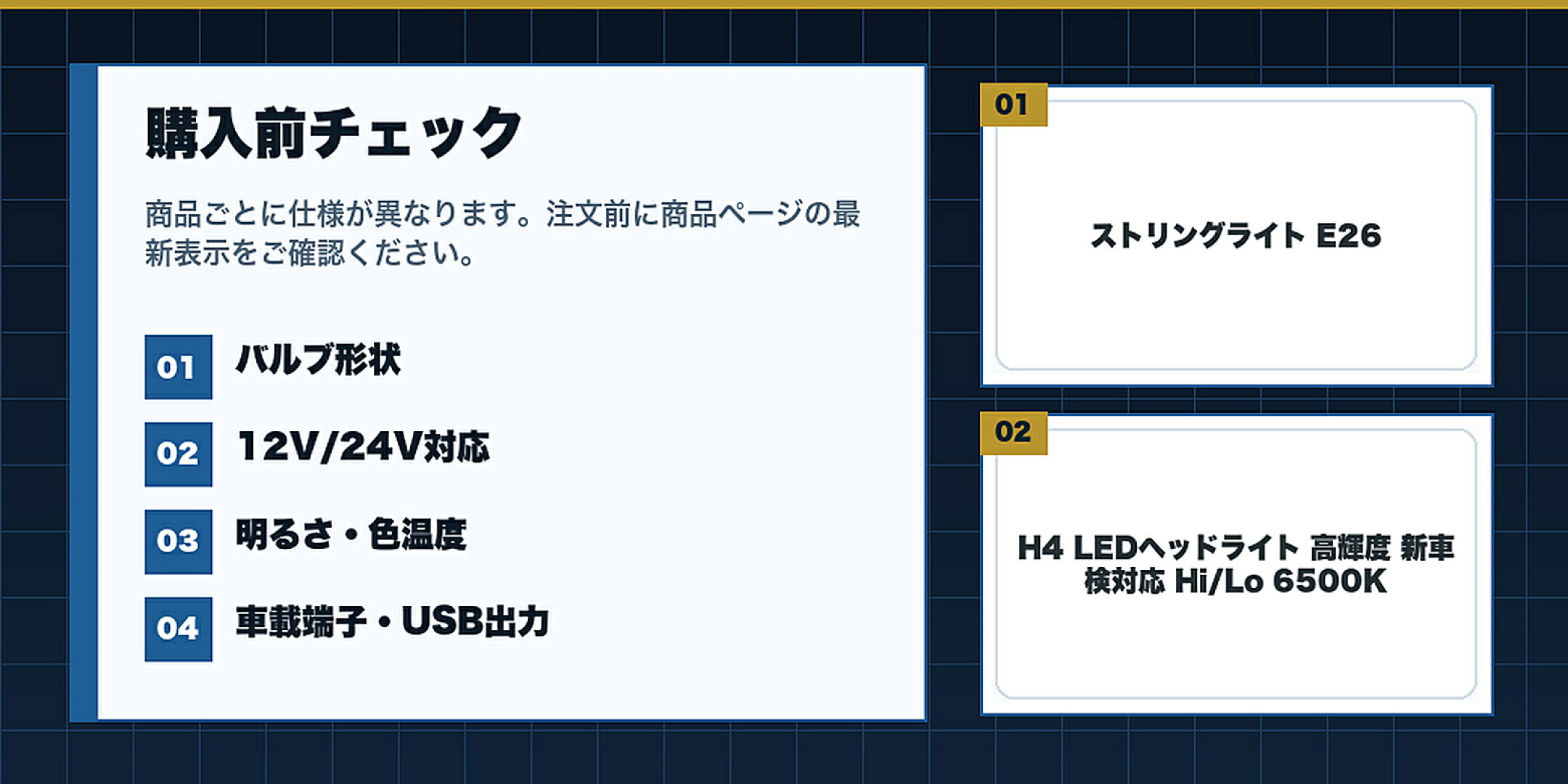 夜道に備える車用品特集購入前にバルブ形状,12V/24V対応,明るさ・色温度,車載端子・USB出力を確認するチェックリスト